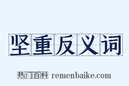 坚重反义词是什么意思的图片